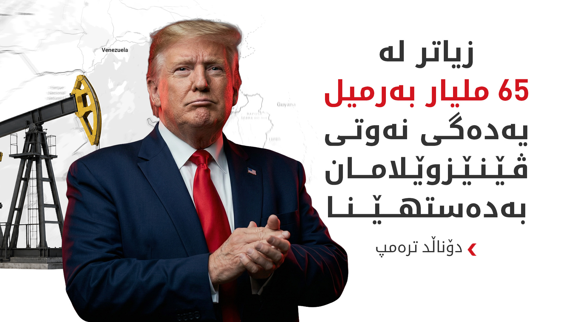 دۆناڵد ترەمپ: دەستمان بەسەر 20%ـی نەوتی ڤێنێزوێلادا گرت