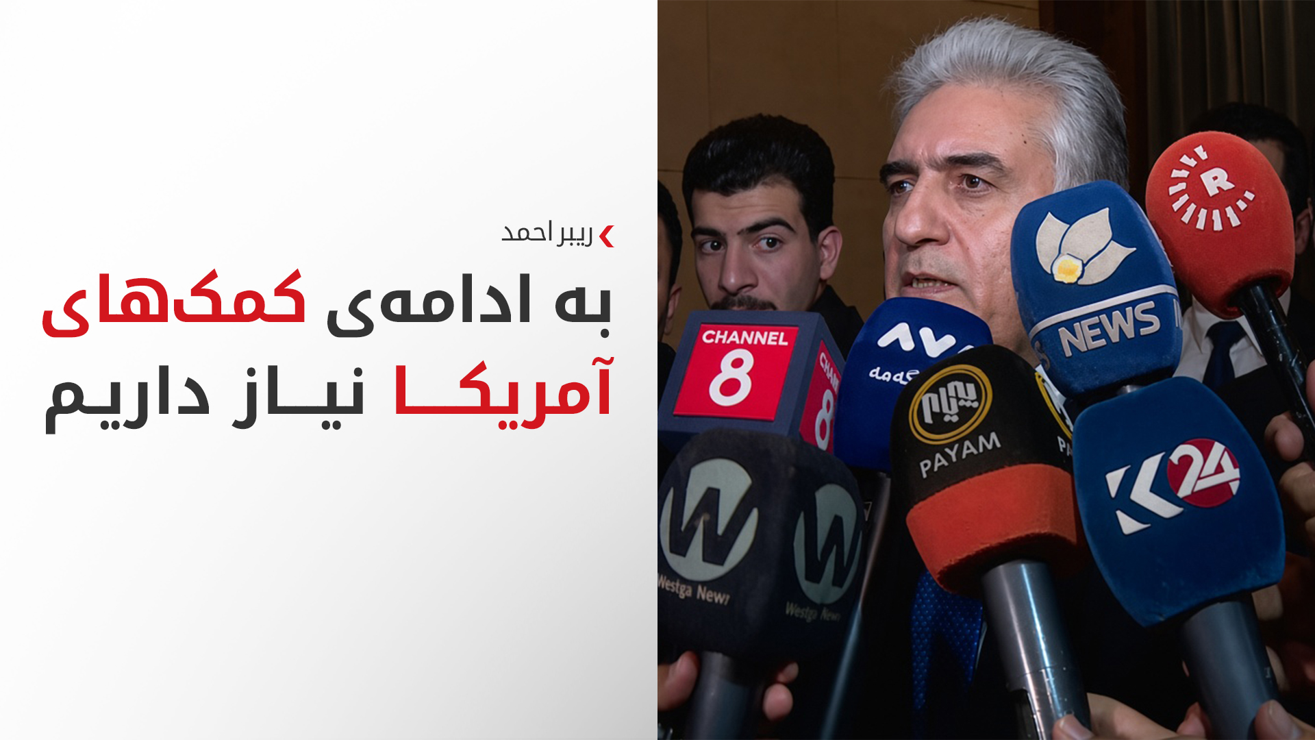 ادامه مذاکرات اربیل و واشنگتن درباره تداوم کمک به پیشمرگه