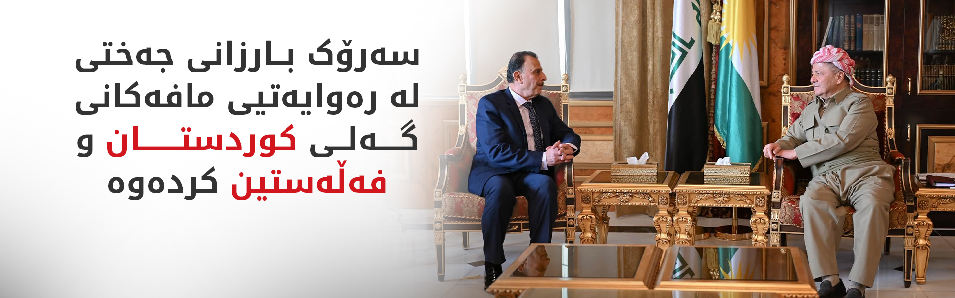 سەرۆک بارزانی پێشوازی لە کونسوڵی گشتیی فەڵەستین کرد