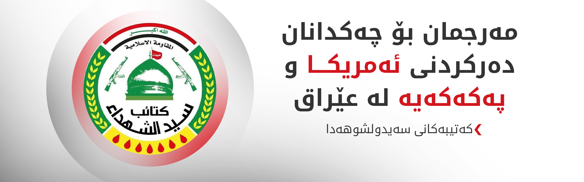 سەیدولشوهەدا پرسی چەکدانان بە جێبەجێکردنی چەند مەرجێکەوە دەبەستێتەوە