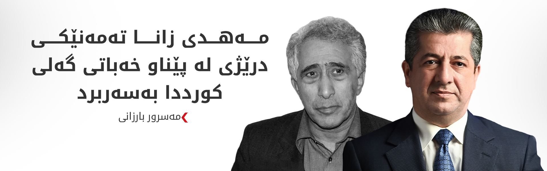 مەسرور بارزانی سەرەخۆشی لە بنەماڵەی مەهدی زانا و لەیلا زانا دەکات
