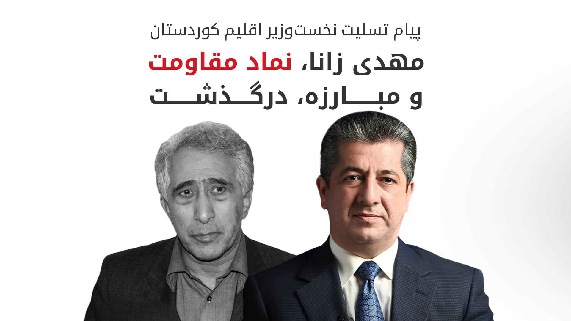 تسلیت مسرور بارزانی به خانواده‌ی مهدی زانا