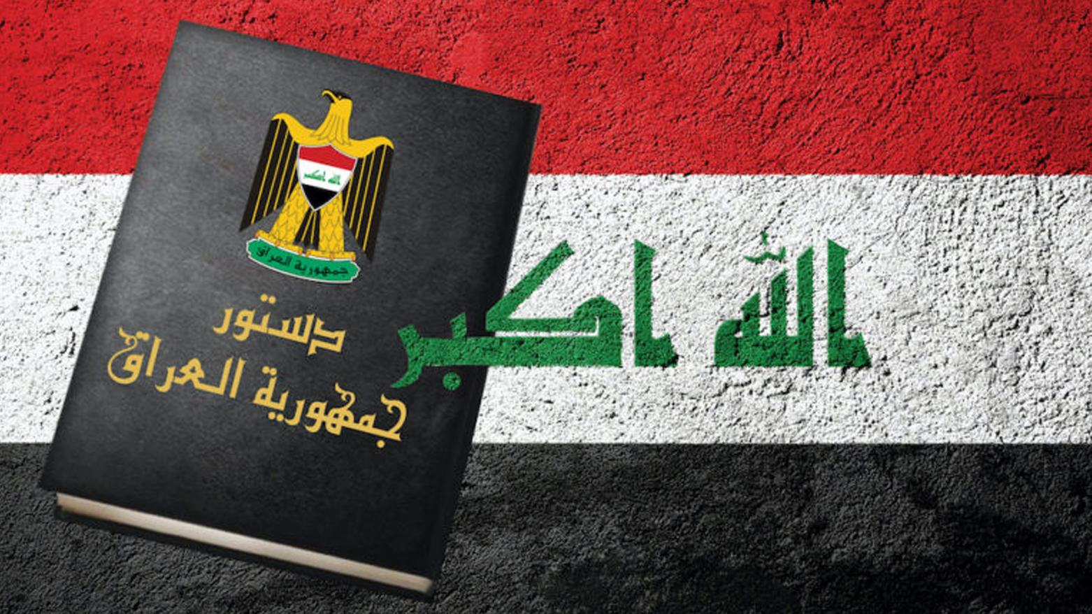 من الاتحاد الاختياري إلى الاتحاد الإجباري؟  قراءة دستورية في مسار الفيدرالية العراقية