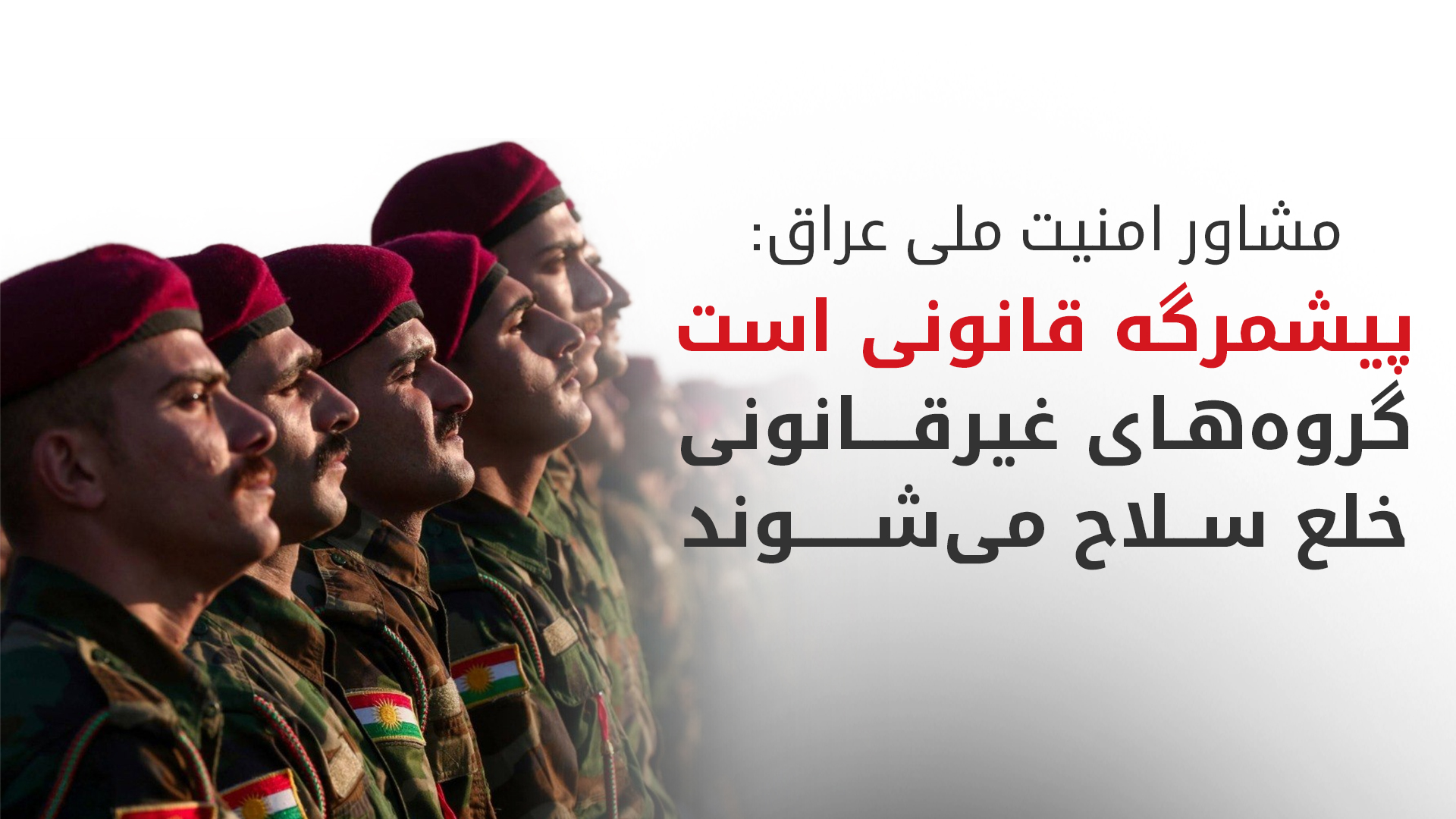 عراق به دنبال کنترل تسلیحات و انحصار آن در دست دولت
