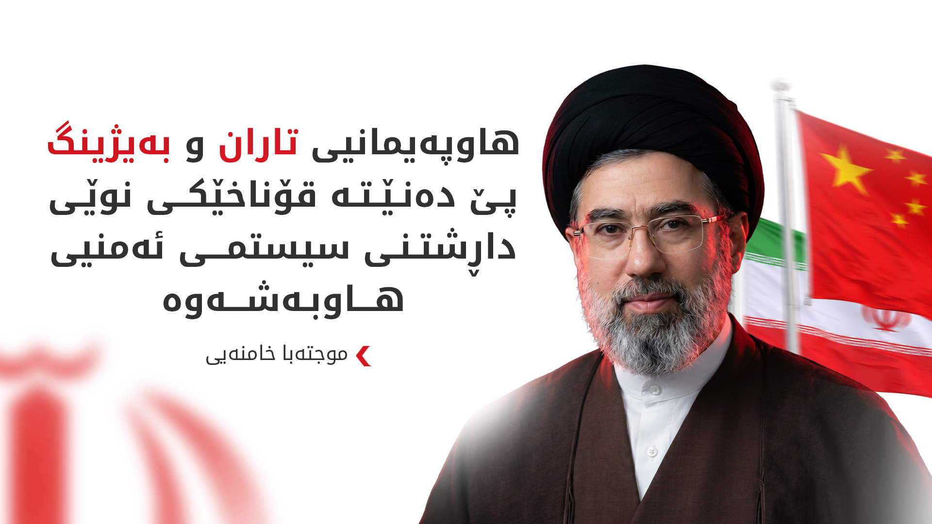 موجتەبا خامنەیی: هێزە دەرەکییەکان ناتوانن لە رێگەی شەڕی ئابوورییەوە ئیرادەی گەلی ئێران بشکێنن