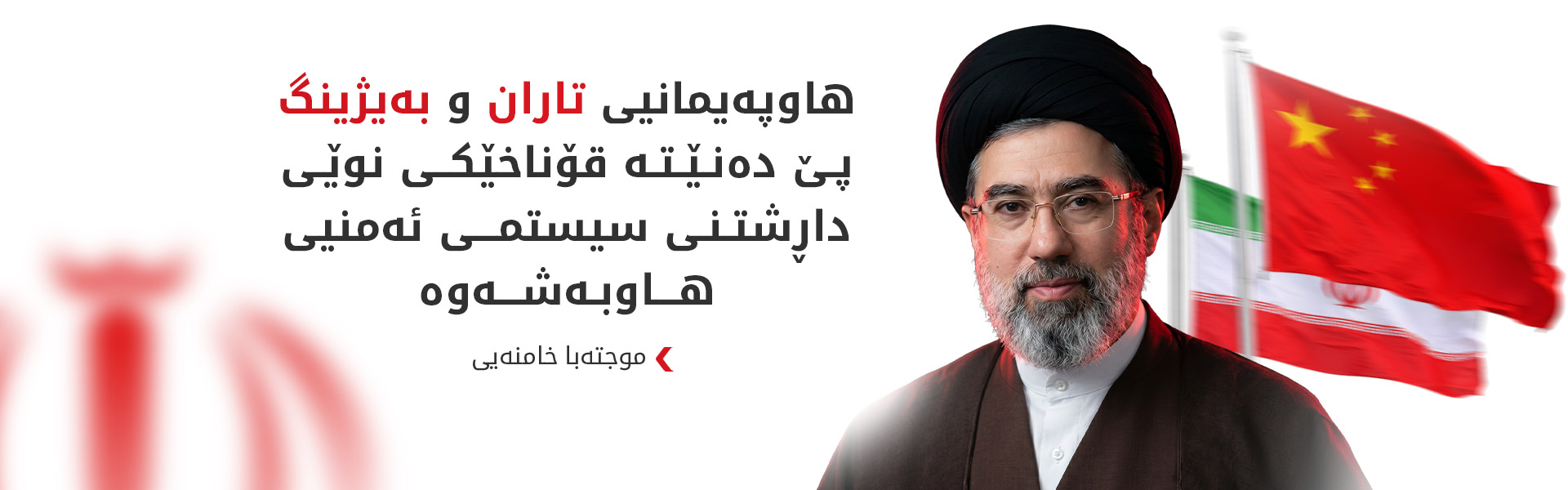موجتەبا خامنەیی: هێزە دەرەکییەکان ناتوانن لە رێگەی شەڕی ئابوورییەوە ئیرادەی گەلی ئێران بشکێنن