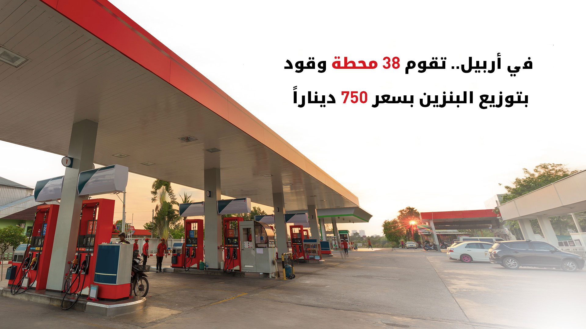 توزيع 3.8 ملايين لتر بنزين مدعوم في 105 محطات بكوردستان.. واستنفار أمني لتنظيم الطوابير
