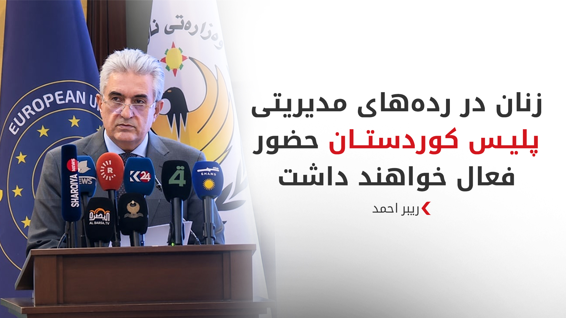 ریبر احمد: فرآیند اصلاحات در ساختار پلیس کوردستان وارد فاز اجرایی شد