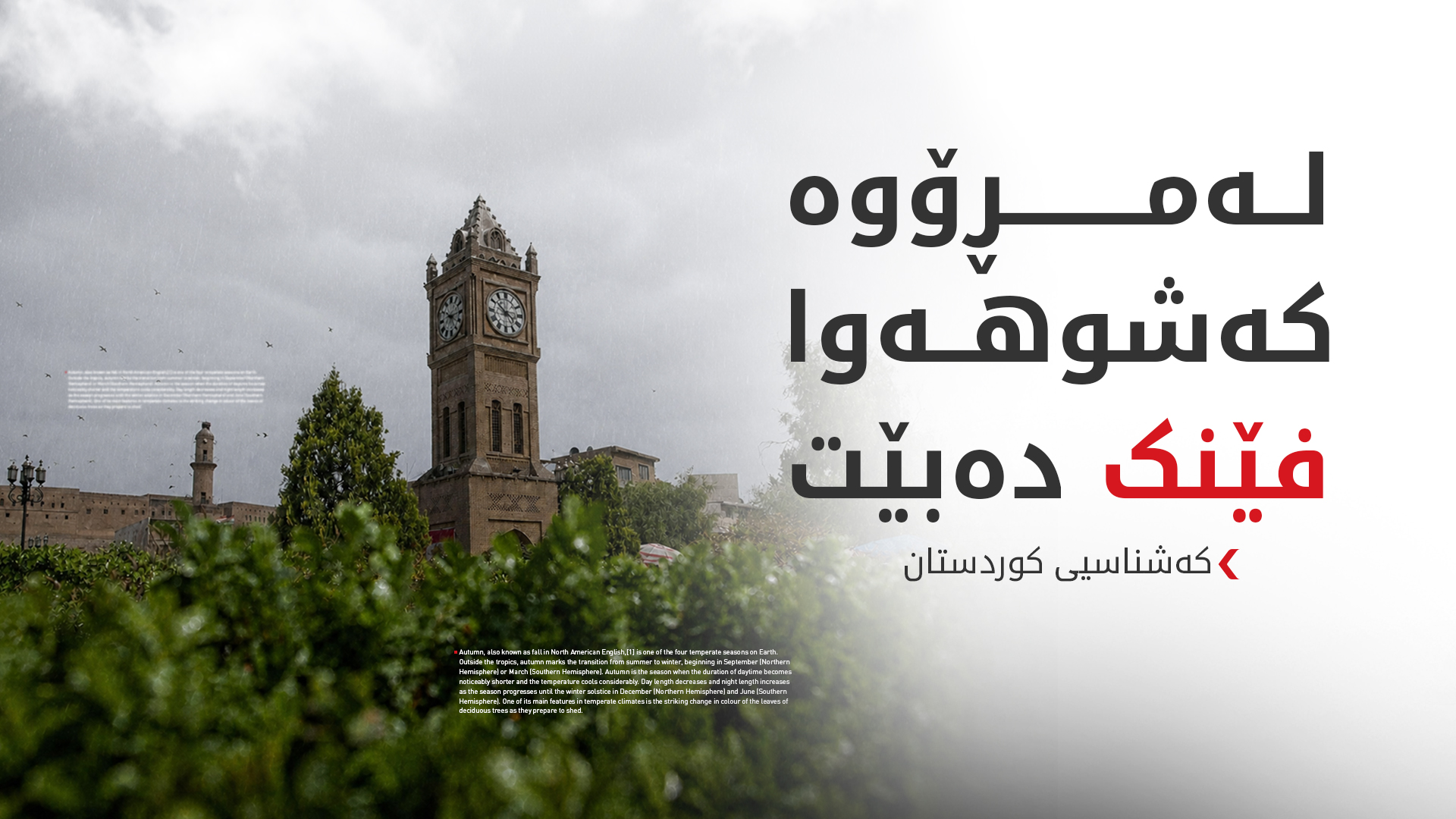 پلەی گەرما لە هەرێمی کوردستان دادەبەزێت