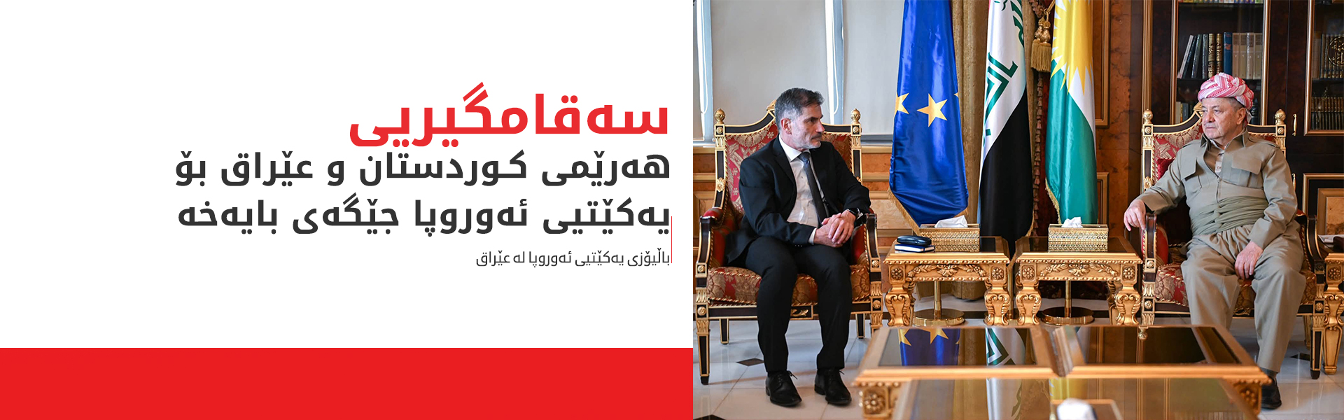 باڵیۆزی یەکێتیی ئەوروپا هاوخەمیی خۆی بۆ قوربانییانی هێرشەکانی سەر هەرێم دەربڕی