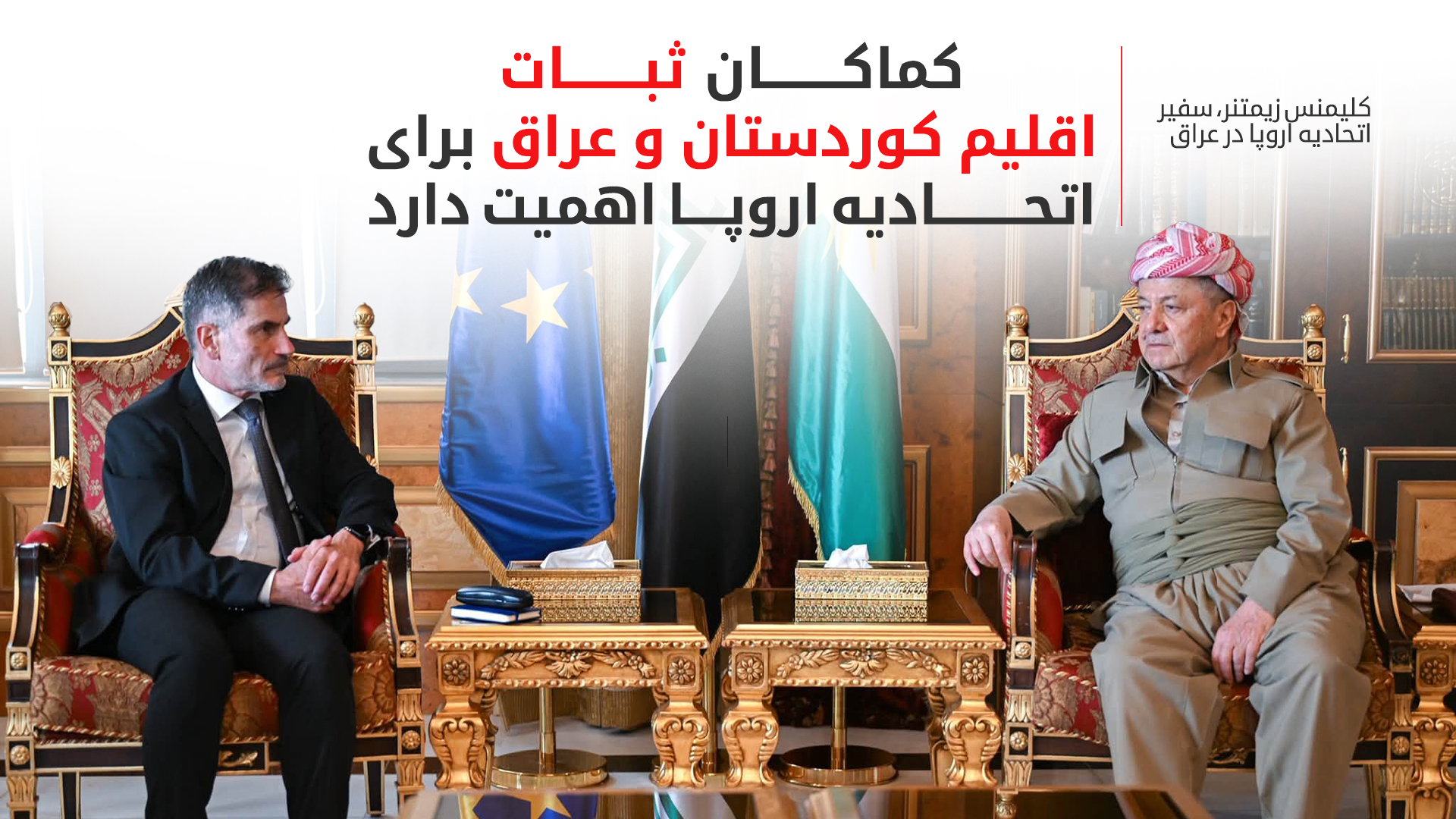 ابراز همدردی سفیر اتحادیه اروپا با بستگان قربانیان حملات اخیر به اقلیم کوردستان