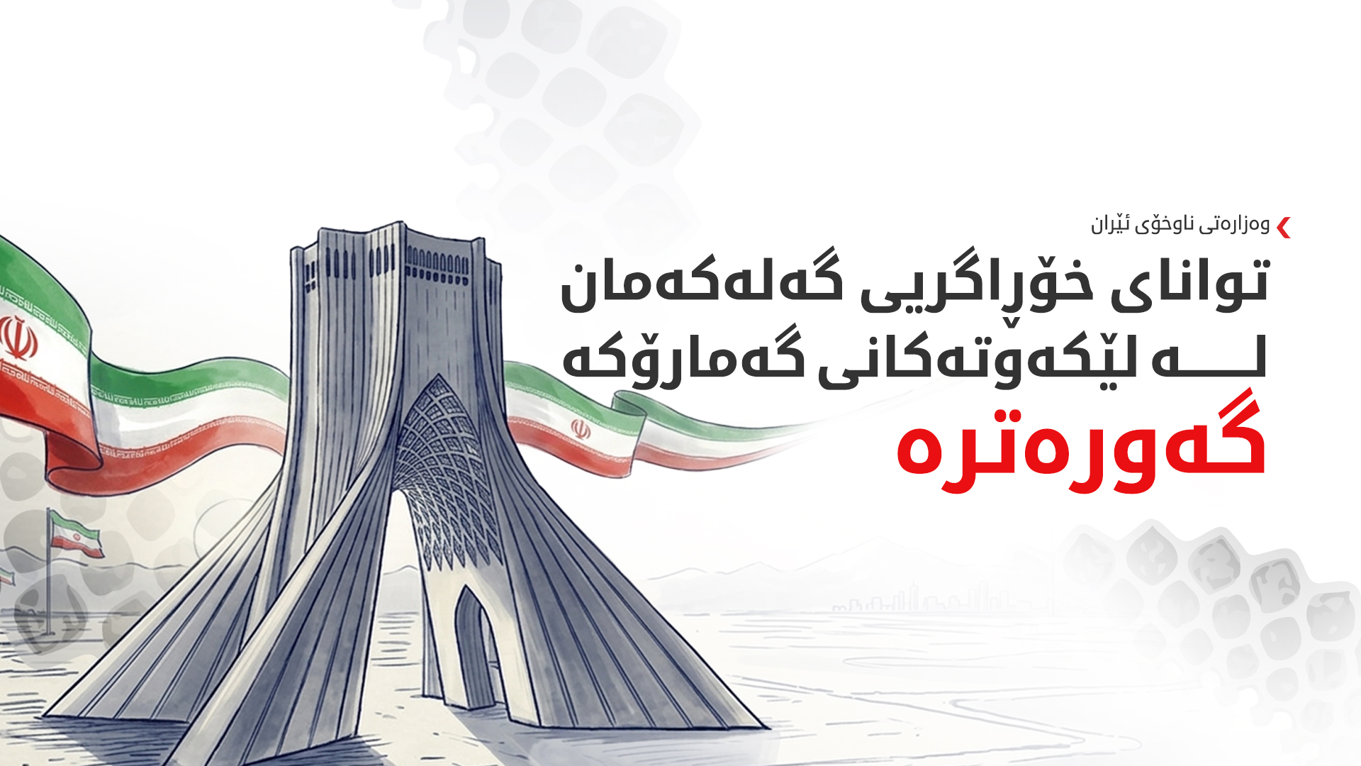 ئێران: ئەمریکا بە هەڵەدا چووە ئەگەر پێی وابێت بە گەمارۆدان دەگاتە ئامانج
