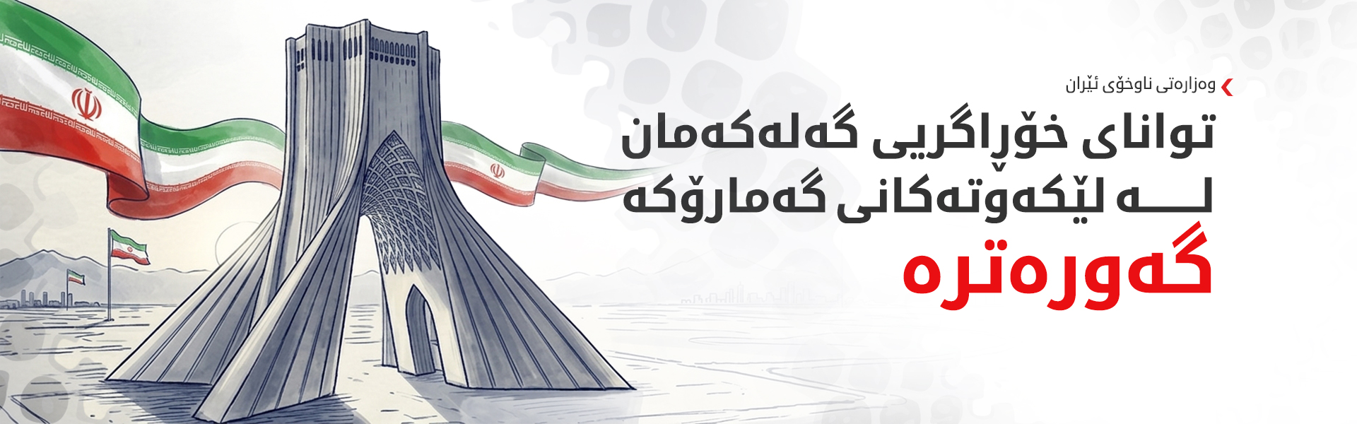ئێران: ئەمریکا بە هەڵەدا چووە ئەگەر پێی وابێت بە گەمارۆدان دەگاتە ئامانج