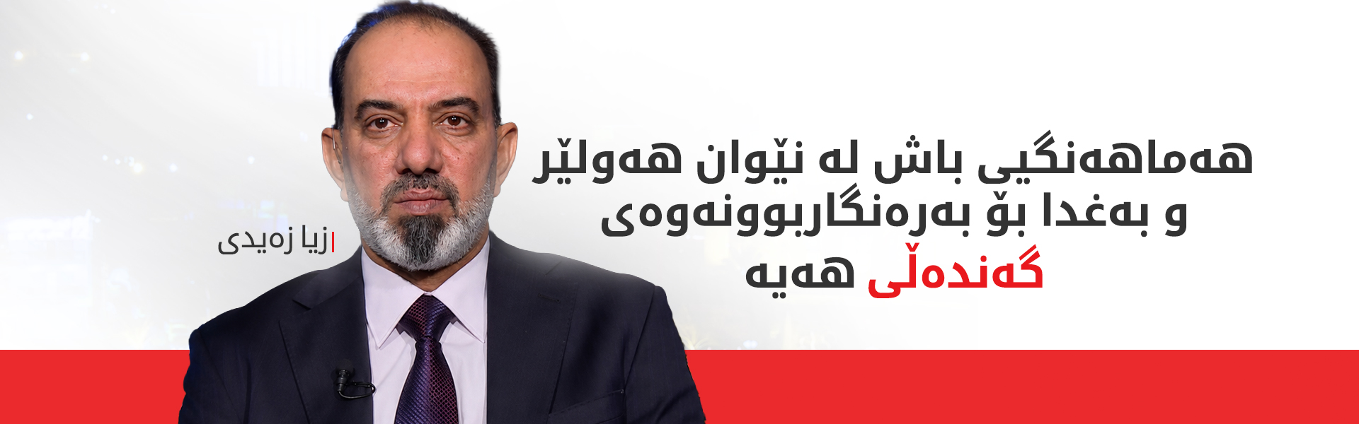 زیا زەیدی: ئاوەدانکردنەوە و گەشەپێدانی ئابووریی هەرێمی کوردستان جێگەی شانازییە