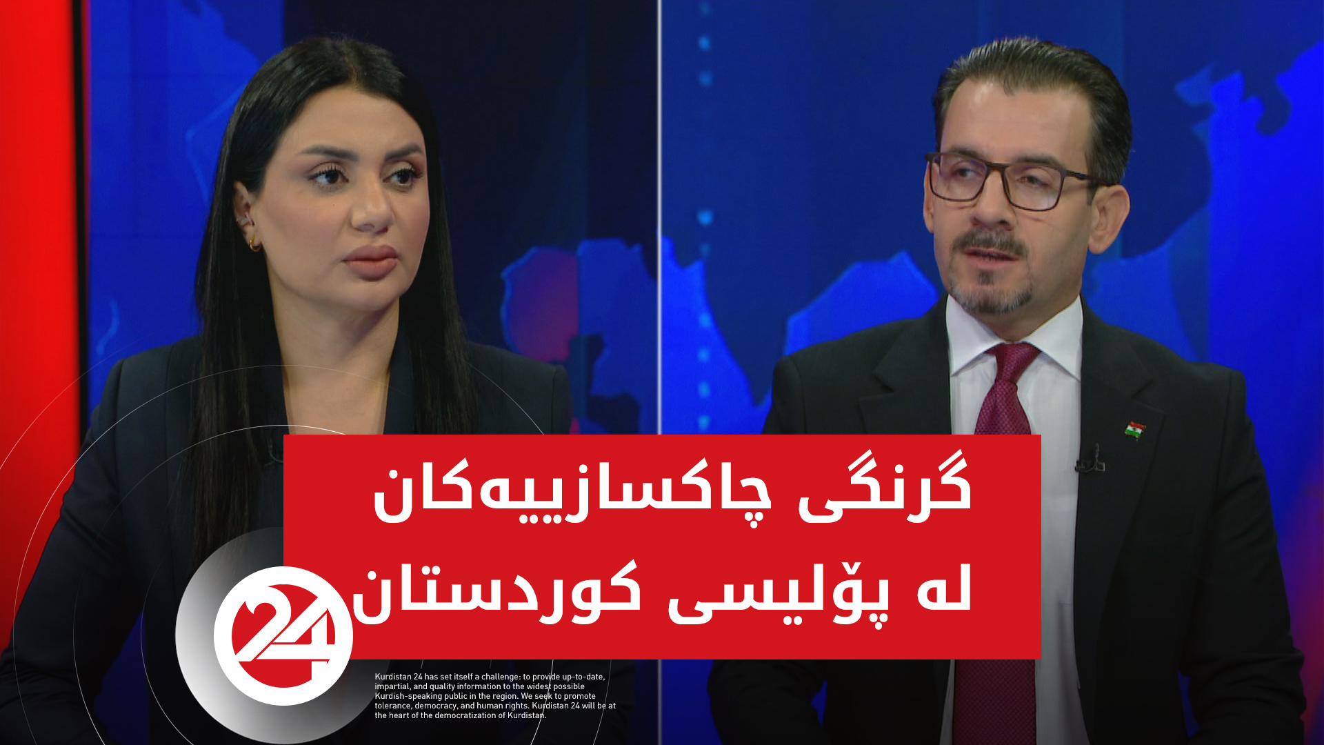 گرنگی چاكسازییه‌كان له‌ پۆلیسی كوردستان
