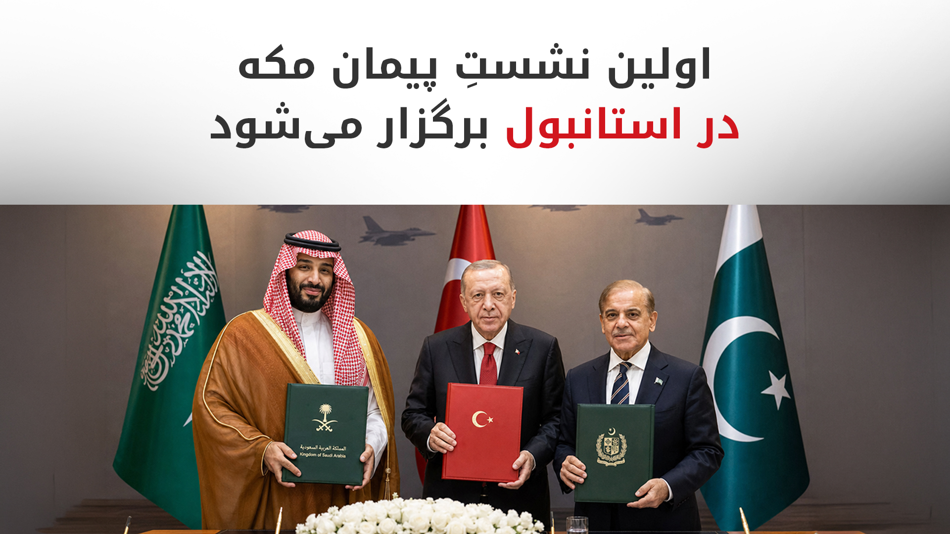 استانبول میزبان نخستین نشست عالی "پیمان مکه" با حضور ترکیه، عربستان و پاکستان
