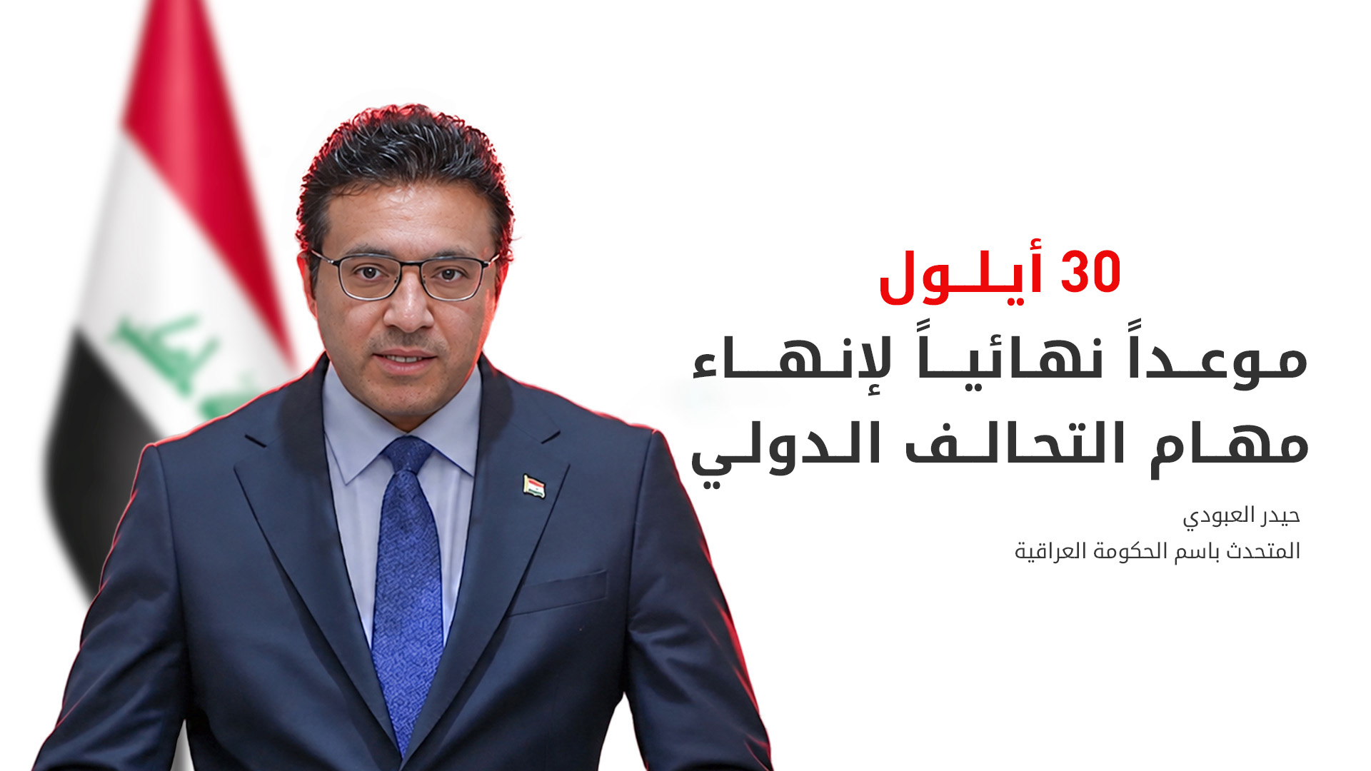 الحكومة العراقية: تكامل السلطات حقق طفرة بمكافحة الفساد