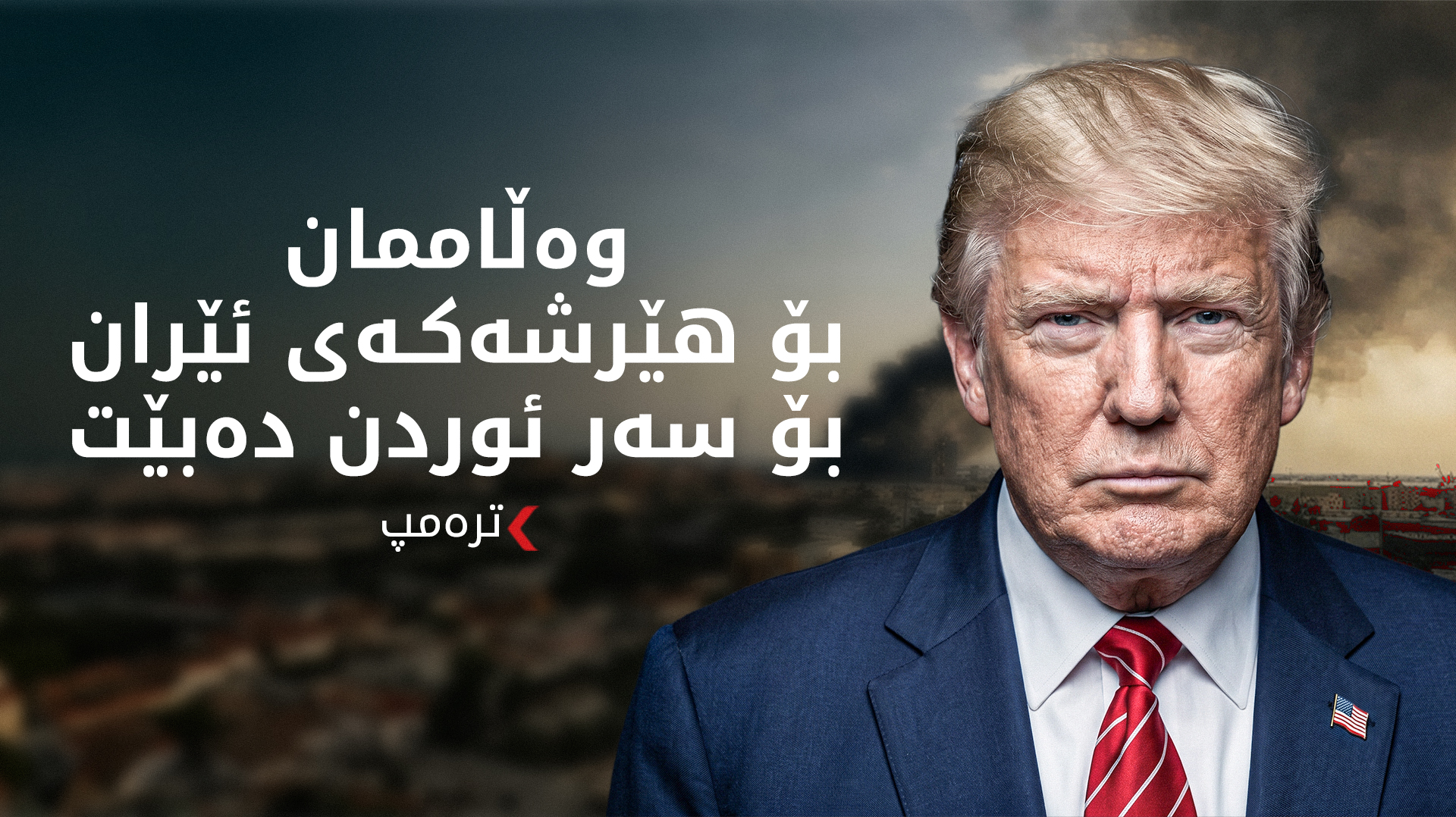 ترەمپ: سیستەمی بەرگریمان تەواوی مووشەکەکانی ئێرانی لە ئاسمانی ئوردن خستەخوارەوە