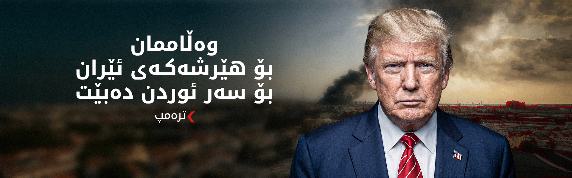 ترەمپ: سیستەمی بەرگریمان تەواوی مووشەکەکانی ئێرانی لە ئاسمانی ئوردن خستەخوارەوە
