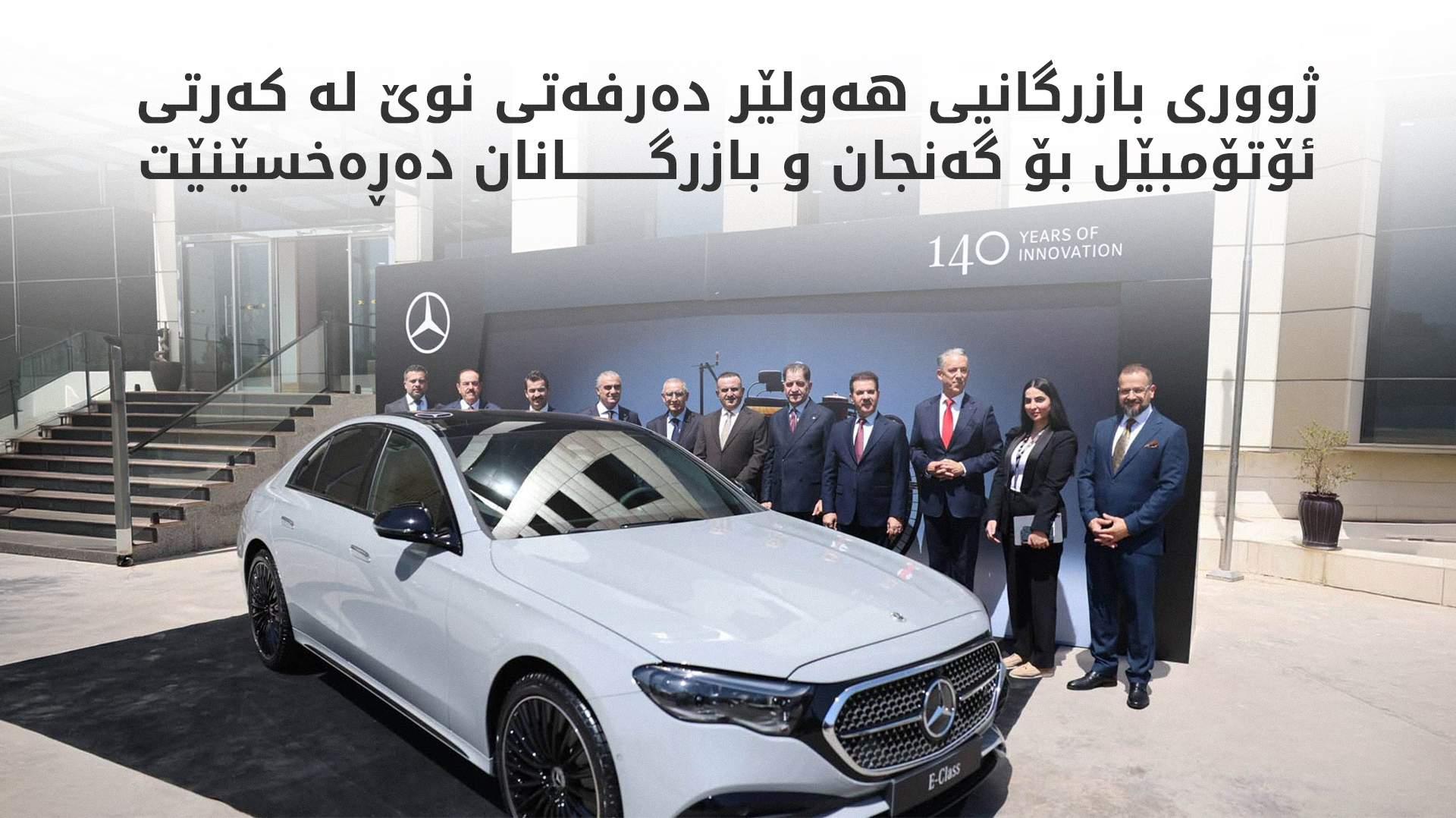 هەولێر و مێرسیدس بێنز هاوبەشییەکی نوێی بازرگانی و وەبەرهێنان واژوو دەکەن