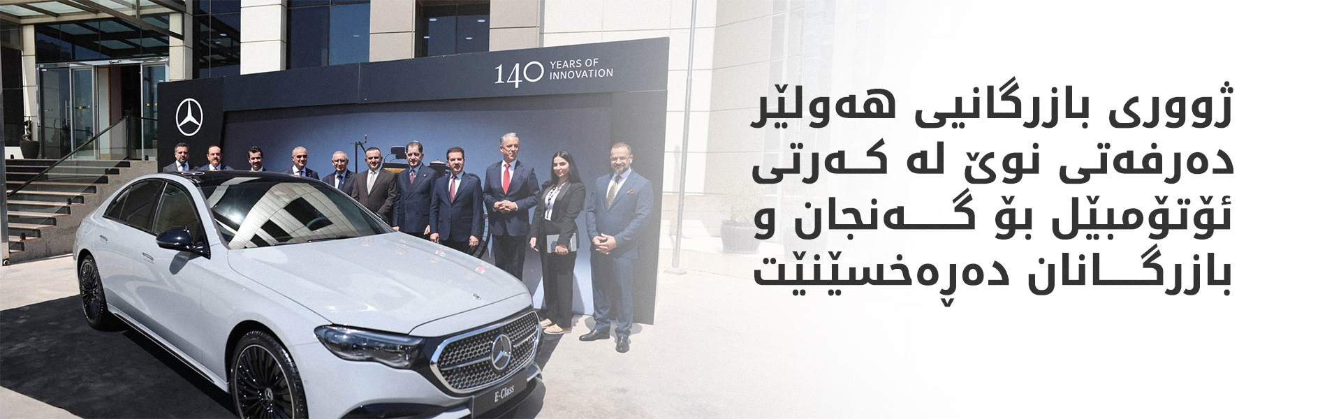 هەولێر و مێرسیدس بێنز هاوبەشییەکی نوێی بازرگانی و وەبەرهێنان واژوو دەکەن