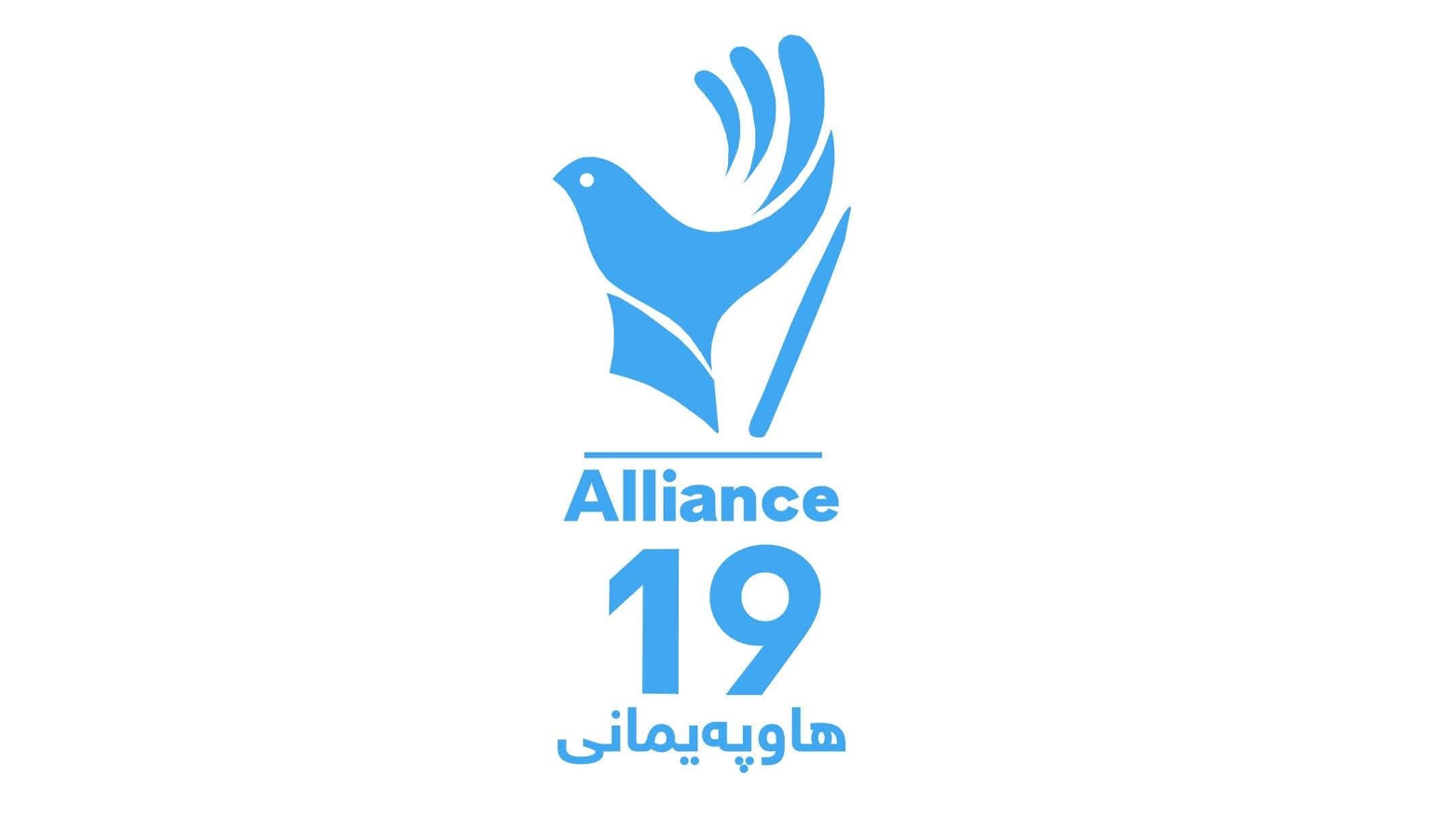 تۆڕی هاوپەیمانیی 19 داوای ئازادکردنی دەستبەجێی دەستگیرکراوانی خانەقین دەکات