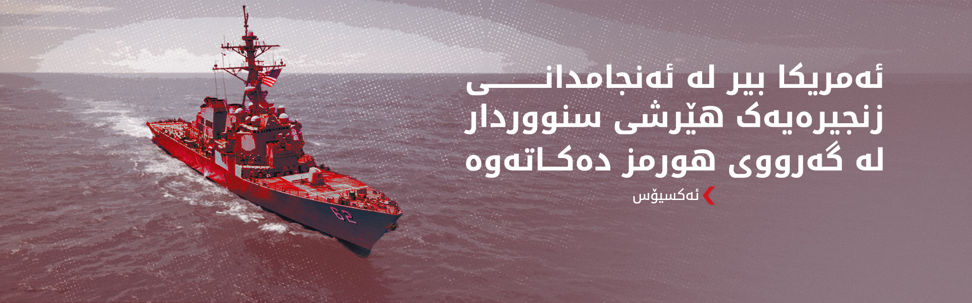 کۆشکی سپی تاوتوێی پلانی سێنتکۆم بۆ لێدان لە پێگە مووشەکییەکانی ئێران دەکات