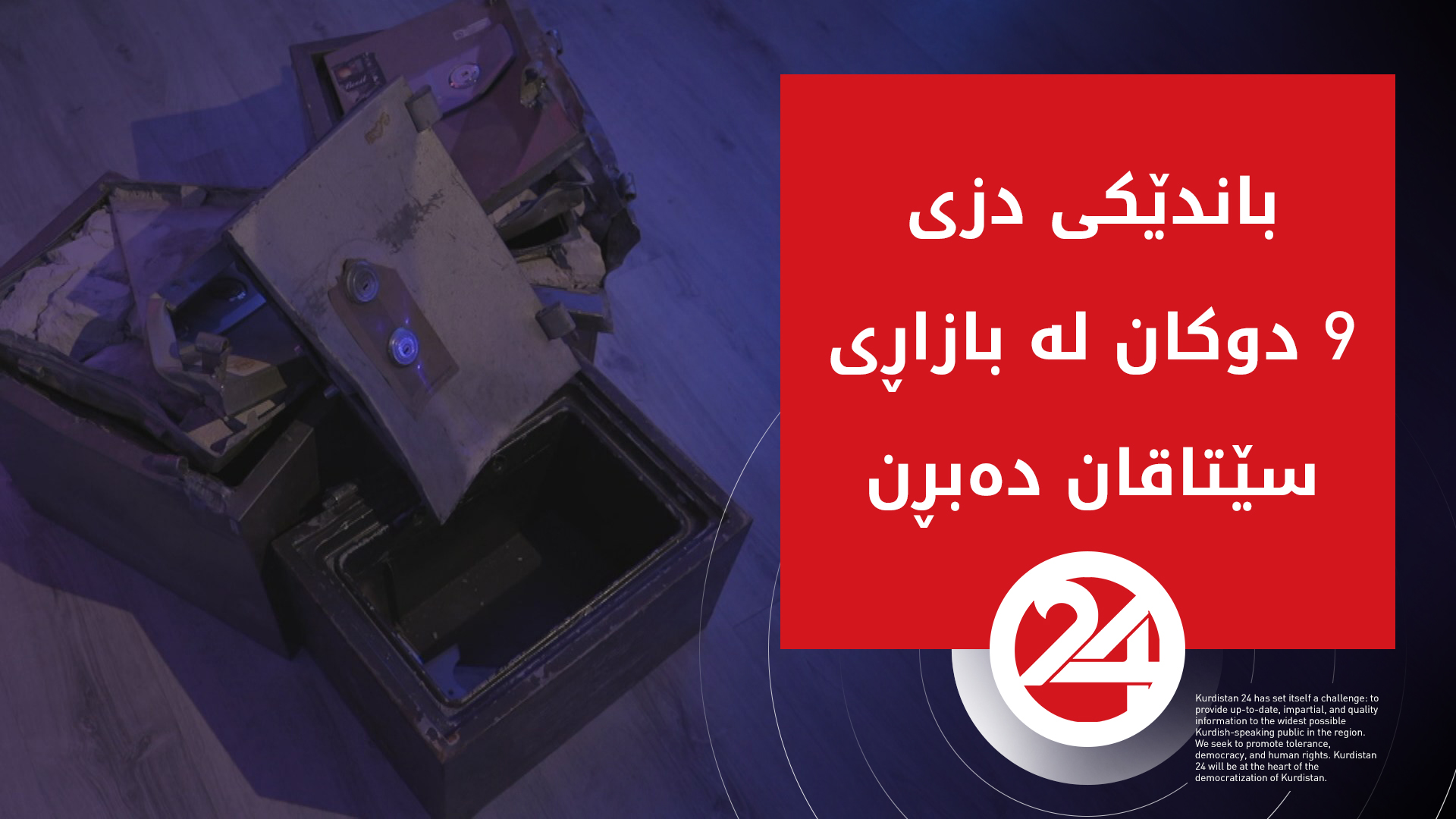 باندێکی دزی 9 دوکان لە بازاڕی سێتاقان دەبڕن
