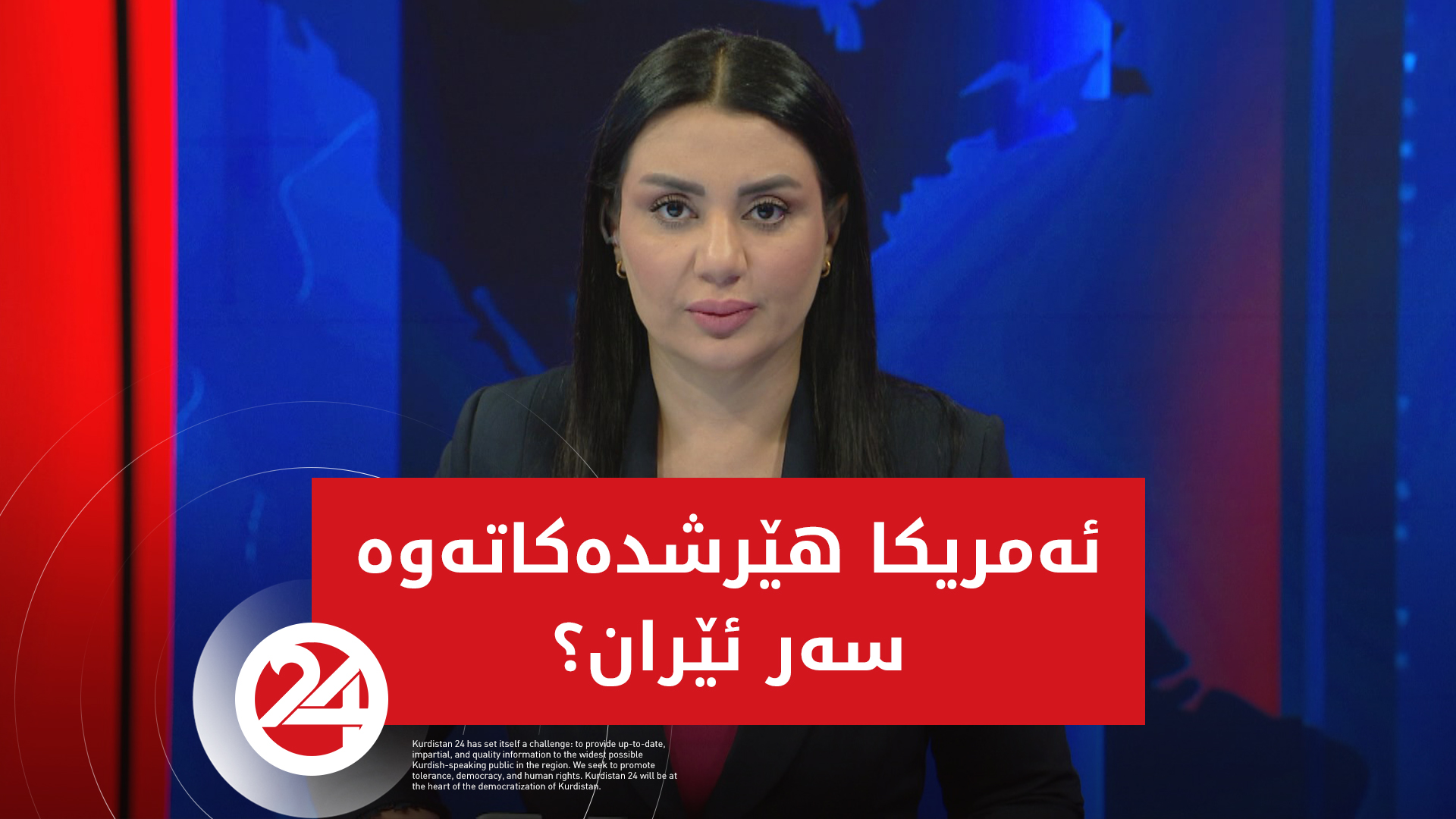 ئه‌مریكا هێرشده‌كاته‌وه‌ سه‌ر ئێران؟