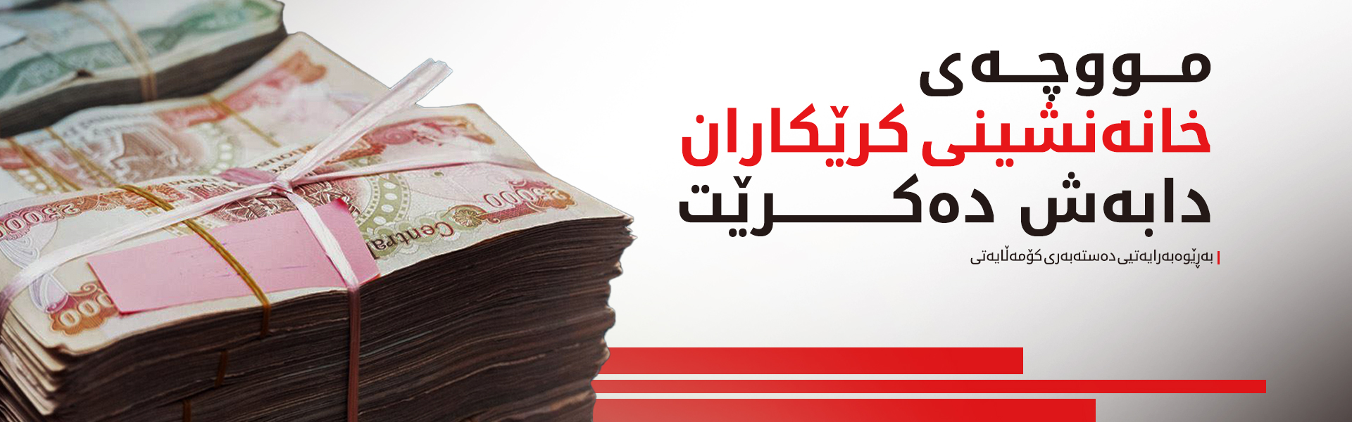 سبەی مووچەی خانەنشینی کرێکاران  دابەش دەکرێت