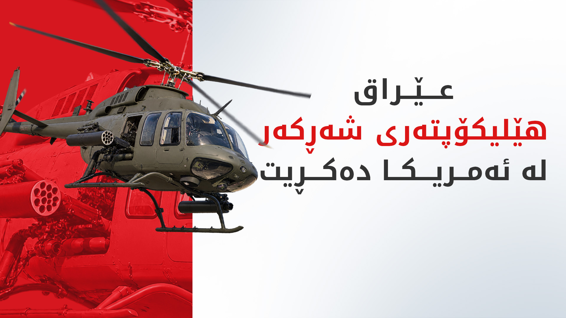 ئەمریکا بە بەهای 800 ملیۆن دۆلار دوو جۆر هێلیکۆپتەر بە عێراق دەفرۆشێت