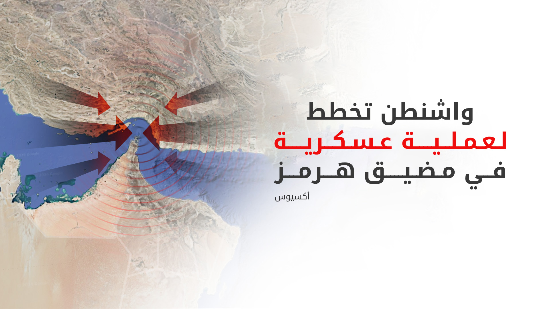 موقع أكسيوس: واشنطن تدرس توجيه ضربات عسكرية محدودة ضد أهداف إيرانية في مضيق هرمز