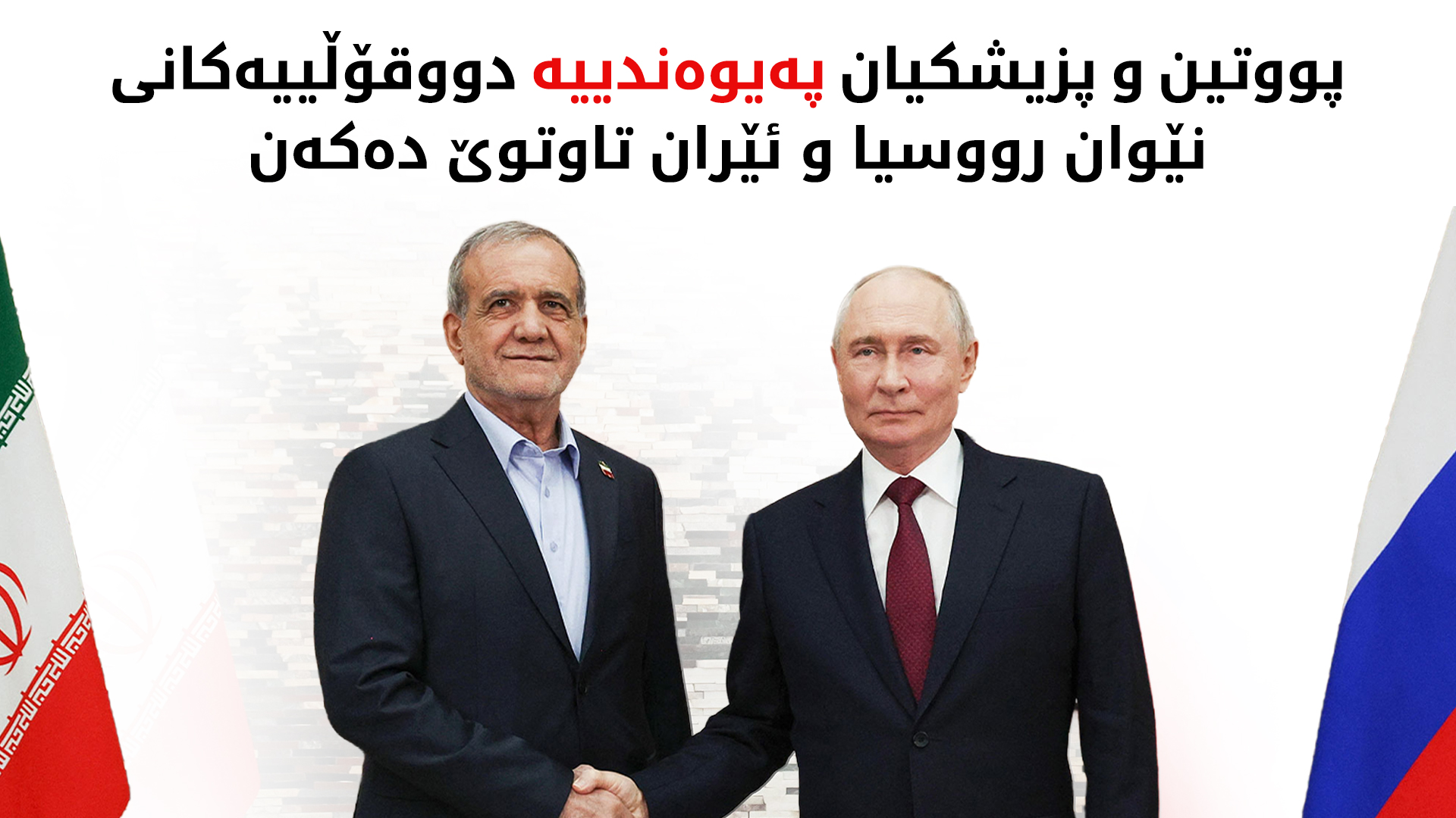 بۆ یەکەمجار دوای ئاڵۆزییەکان پوتین و پزشکیان کۆبوونەوە