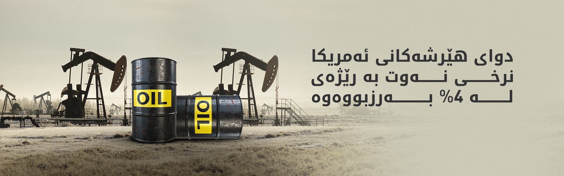 نرخی هەر بەرمیلێک نەوتی خاوی برێنت ئاستی 94 دۆلاری تێپەڕاند