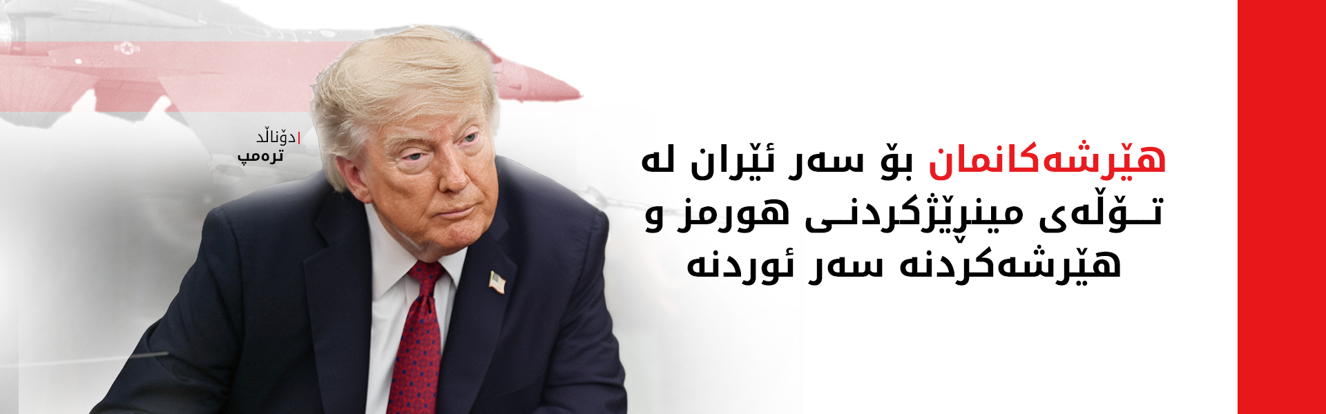 ترەمپ: ئەگەر ئێران بەردەوام بێت لە وەڵامدانەوە، لەناوی دەبەین