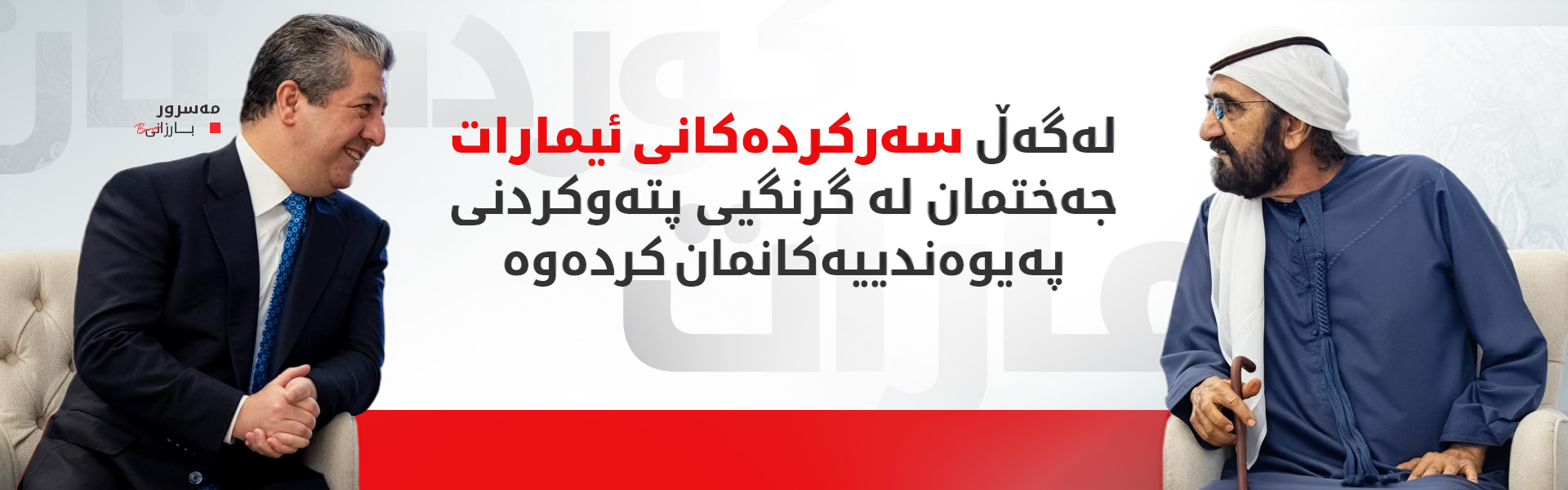 مەسرور بارزانی و محەمەد بن زاید پەرەپێدانی پەیوەندییەکان تاوتوێ دەکەن