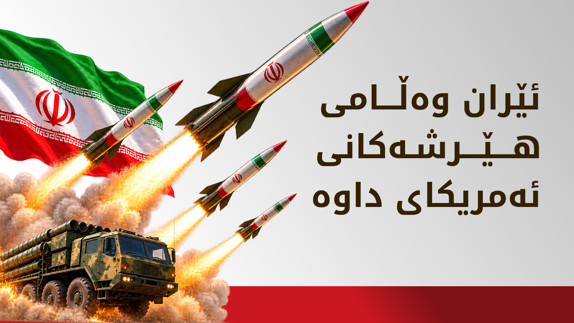 سوپای پاسداران شەپۆلی دووەمی هێرشەکانمان بۆ سەر بنکەکانی ئەمریکا لە ئوردن دەستپێکرد