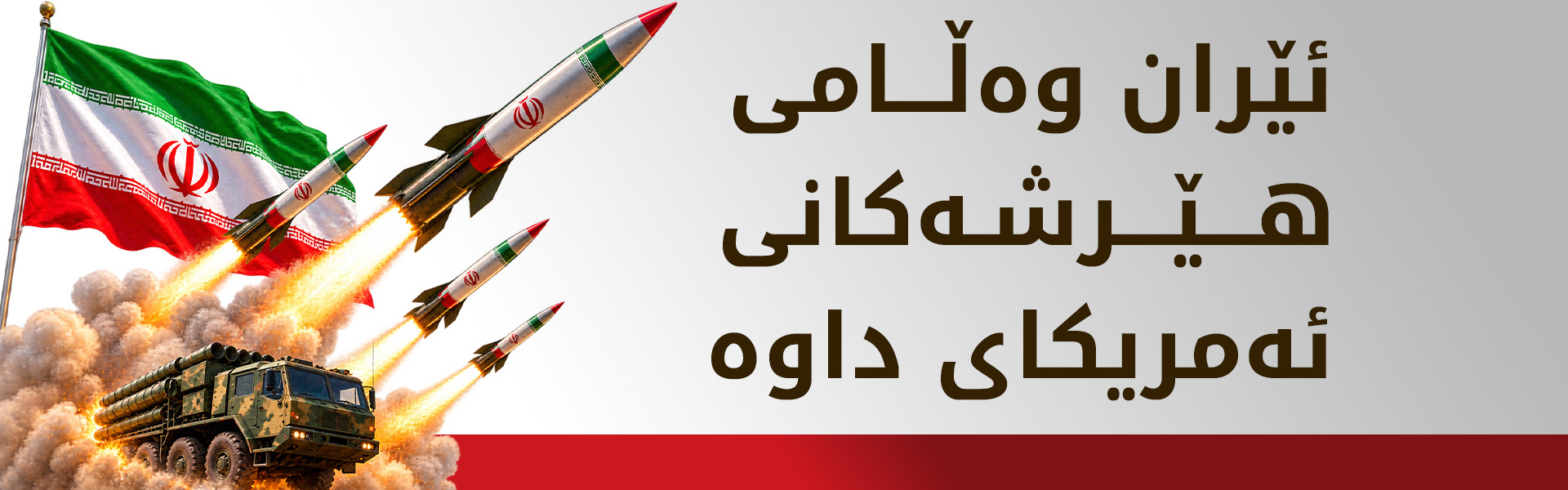 سوپای پاسداران شەپۆلی دووەمی هێرشەکانمان بۆ سەر بنکەکانی ئەمریکا لە ئوردن دەستپێکرد