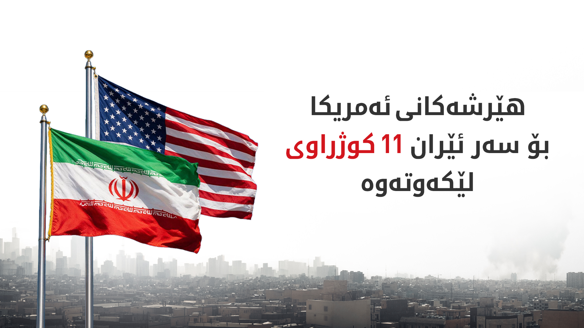 ئیرنا: لە هێرشەکانی ئەمریکا بۆ سەر ئێران 11 کەس کوژران