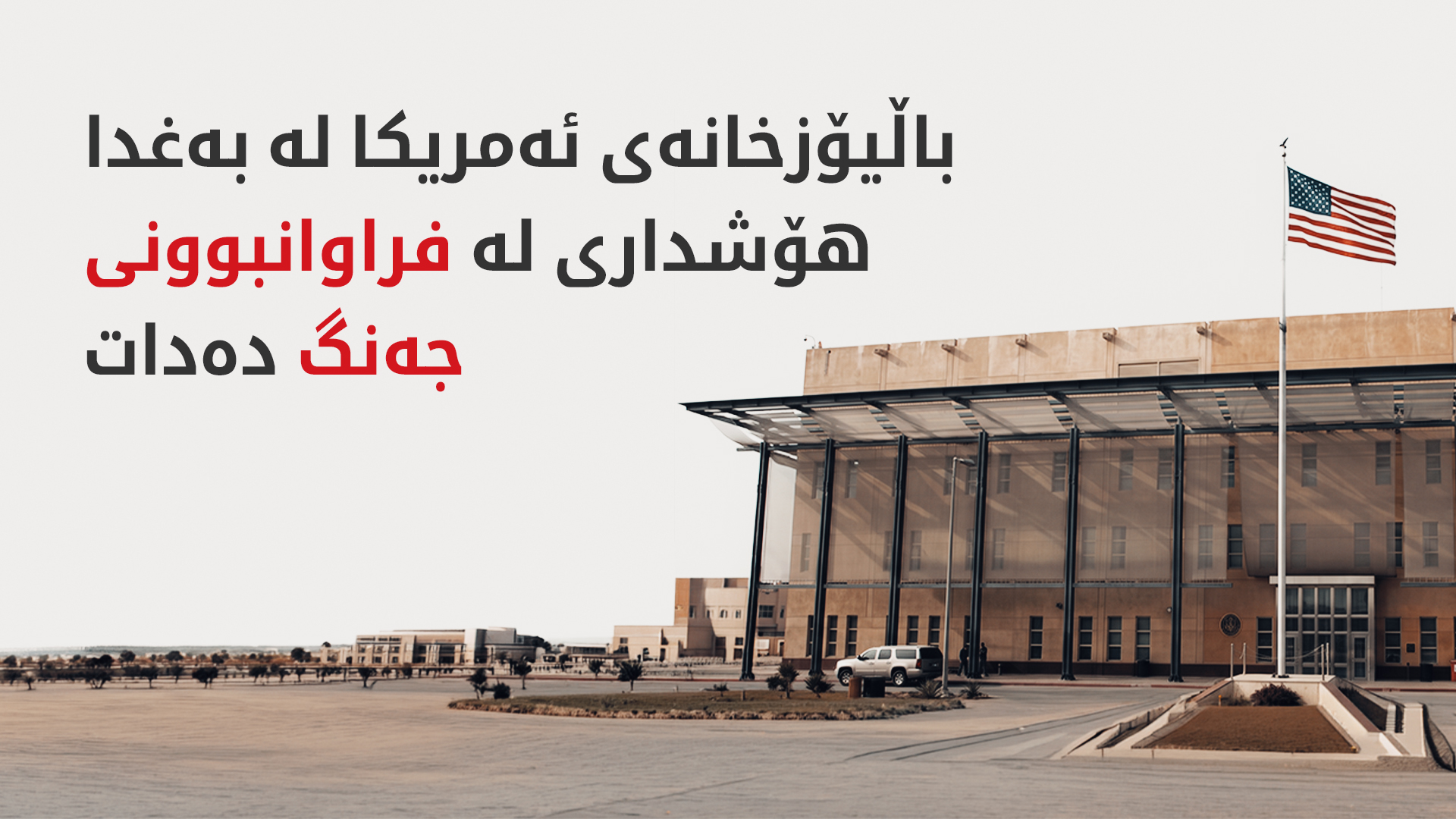 باڵیۆزخانەی ئەمریکا لە بەغدا: ئەگەری داخرانی فڕۆکەخانەکان هەیە