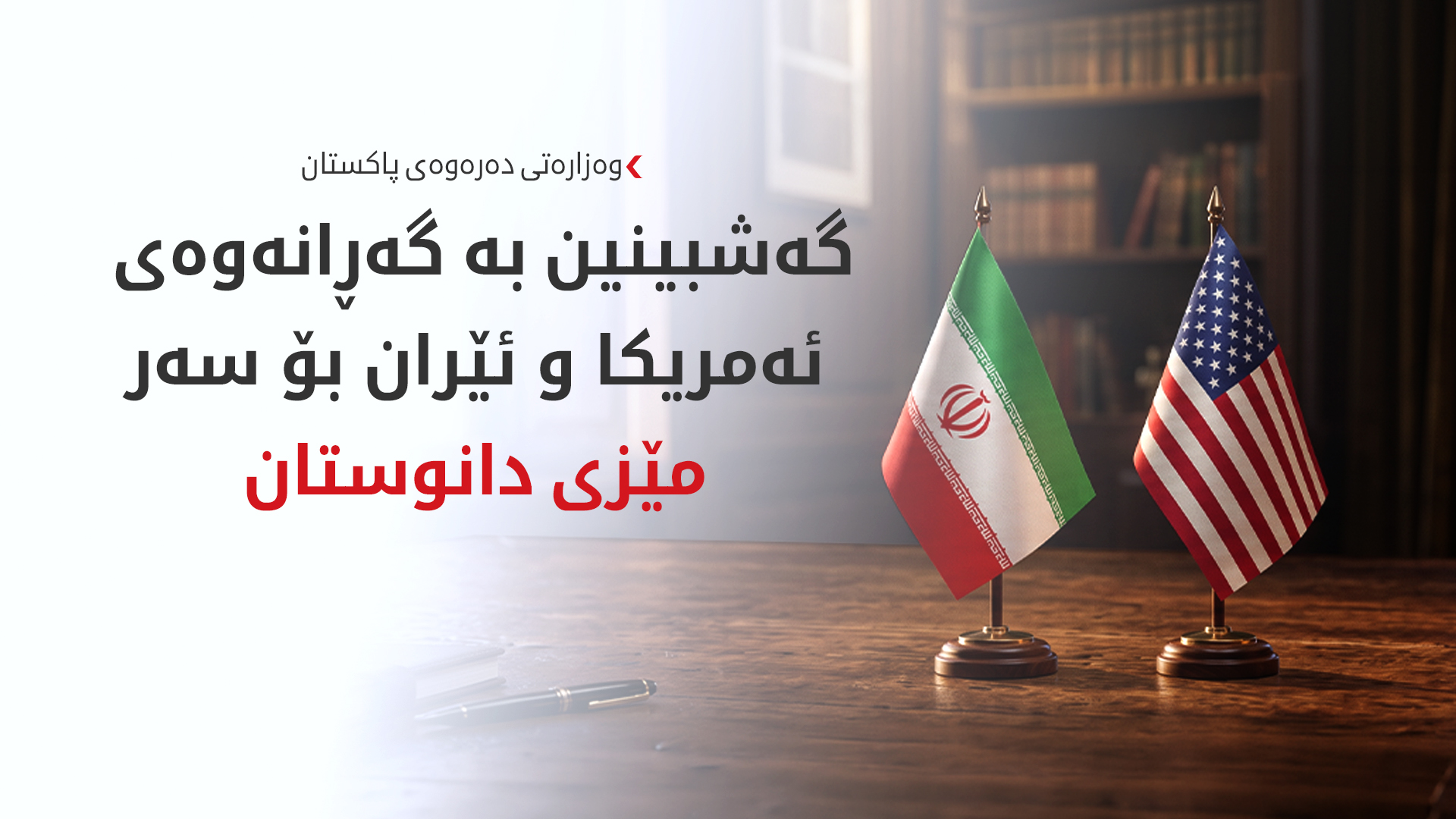 پاکستان بەردەوامە لە نێوەندگیریی نێوان ئەمریکا و ئێران