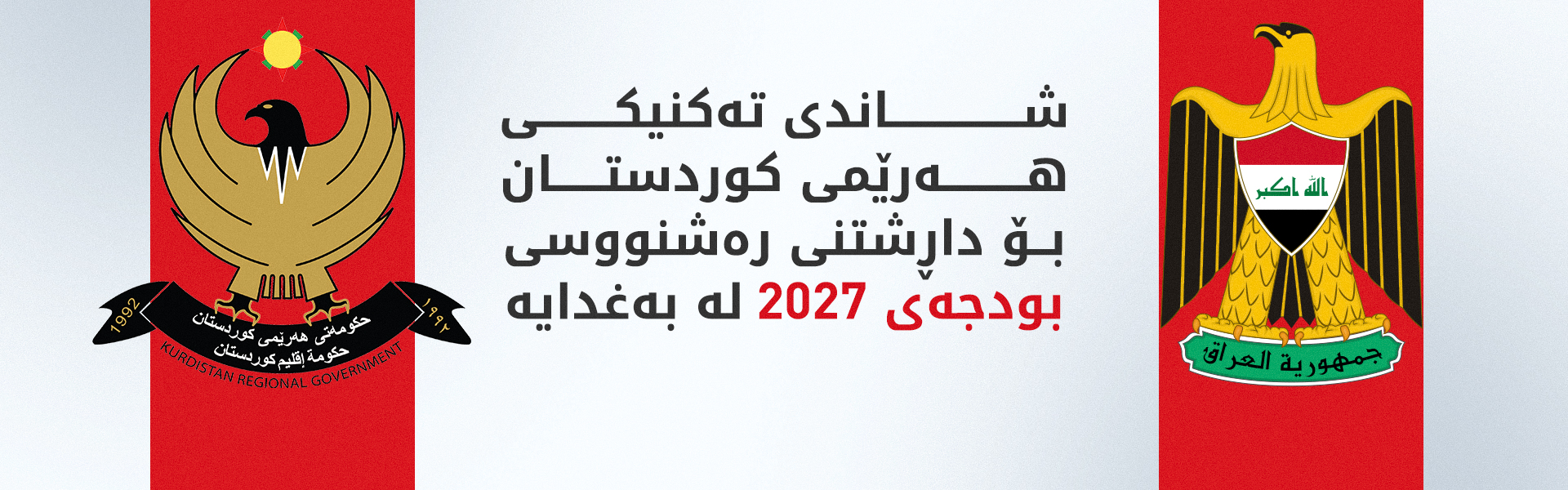 بۆ پرسی بودجە شاندێکی حکوومەتی هەرێم سەردانی بەغدا دەکات