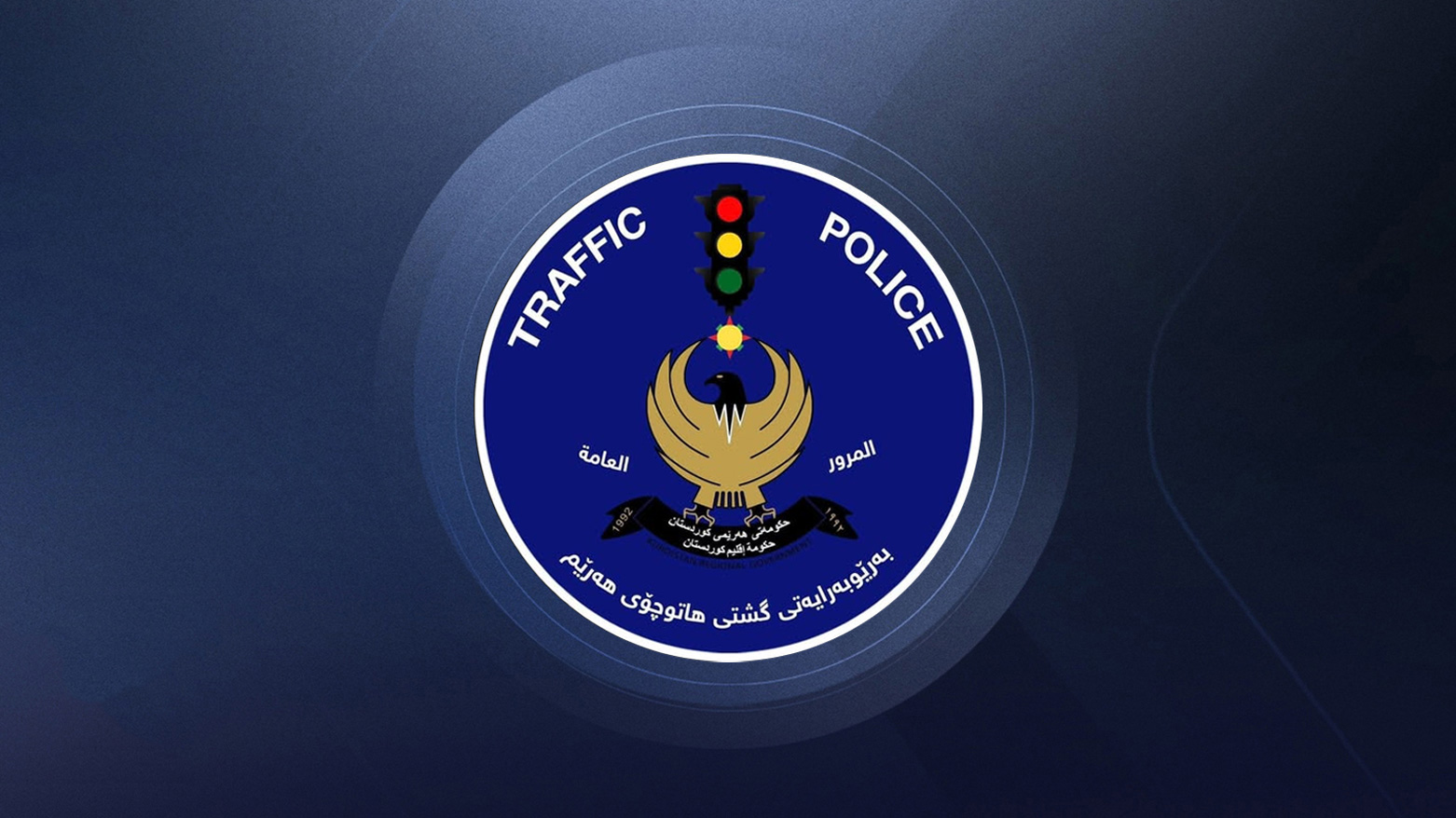 روونکردنەوەیەک لە بەڕێوەبەرایەتی گشتیی هاتوچۆی هەرێمی کوردستان