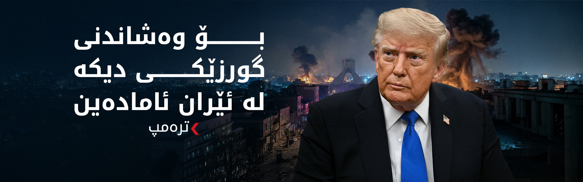 ترەمپ:  واشنتن کۆنترۆڵی تەواوی گەرووی هورمزی کردووە