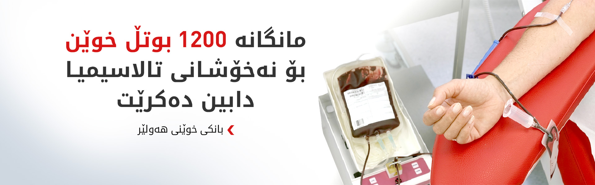 بانکی خوێنی هەولێر: 100% پێداویستیی خوێنی نەخۆشانی تالاسیمیامان دابین کردووە