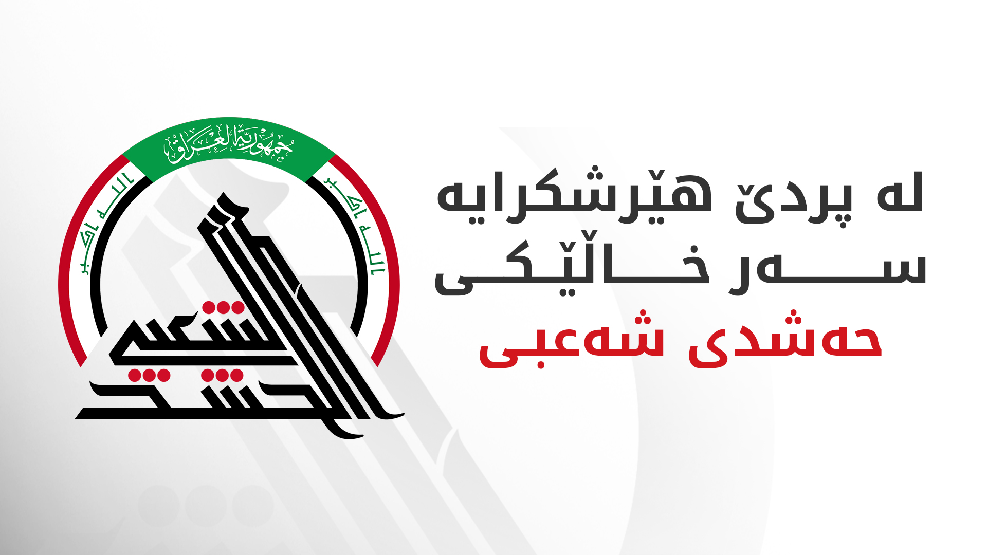 لە پردێ هێرشکرایە سەر خاڵێکی حەشدی شەعبی و کوژراو و بریندار هەیە