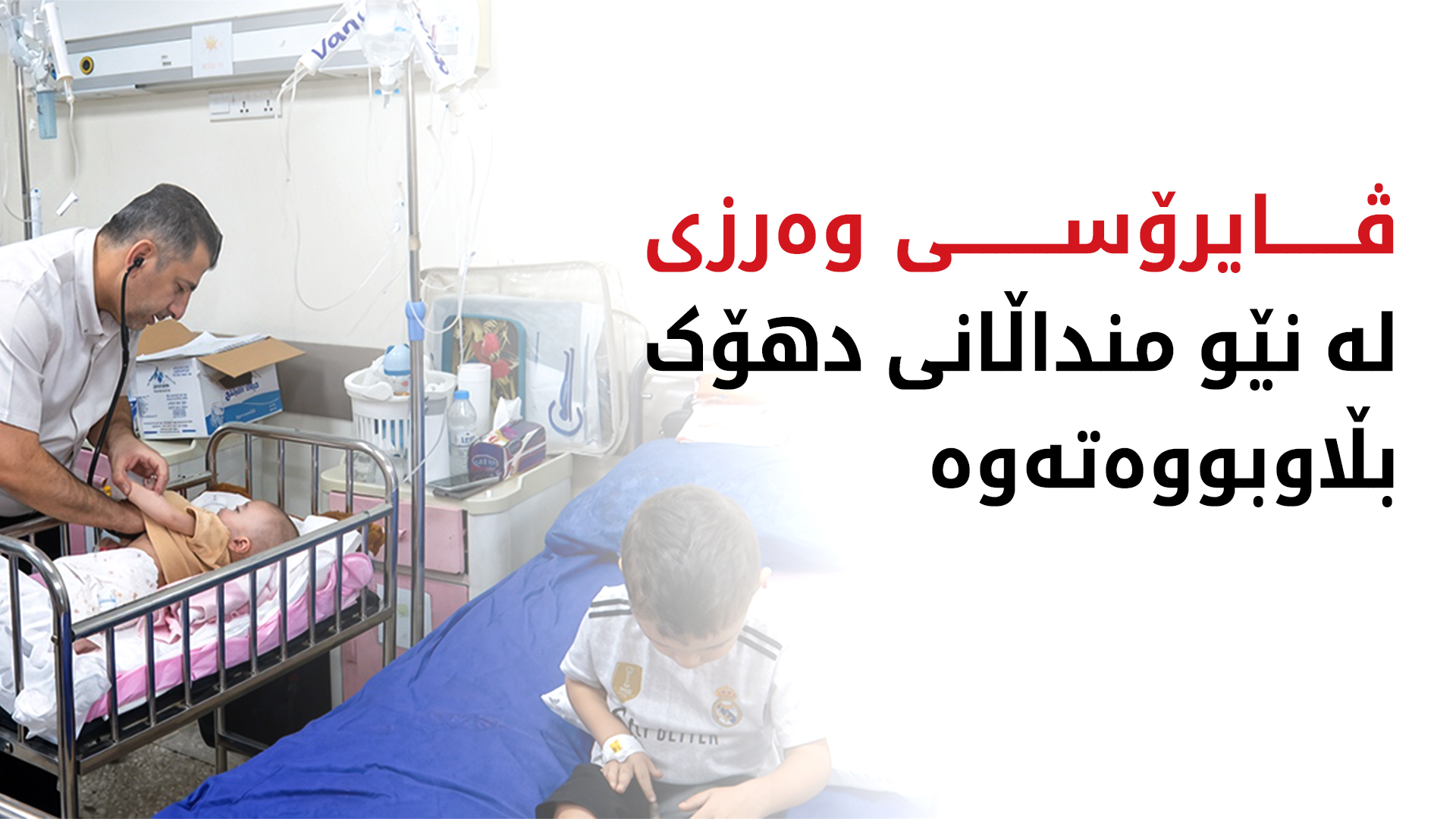 رۆژانە سەدان منداڵ بەهۆی ڤایرۆسی وەرزییەوە روو لە نەخۆشخانە دەکەن