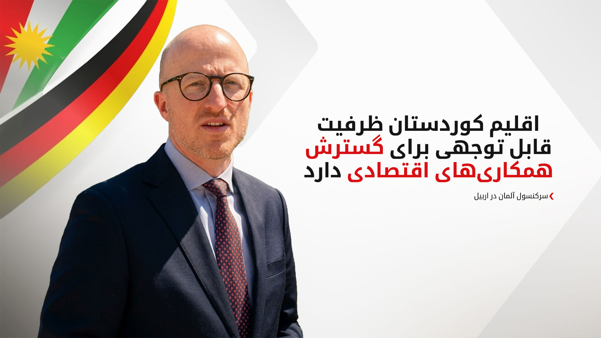 کریستین اولفکه: روابط اربیل و برلین بر «اعتماد متقابل بلندمدت» مبتنی است