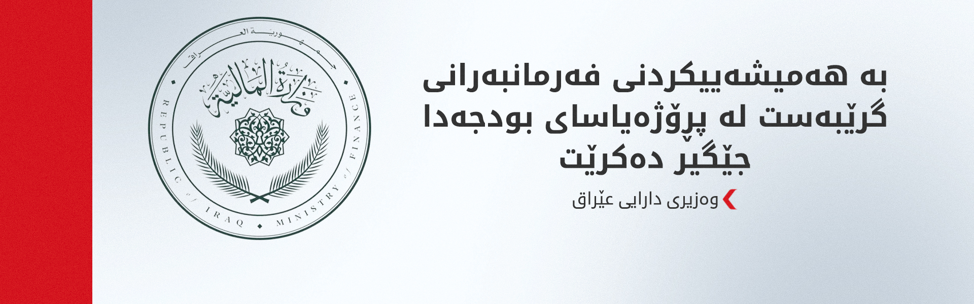 فالح ساری: پلەبەرزکردنەوەی فەرمانبەرانی هەرێم دەخرێتە پڕۆژەیاسای بودجەی 2027