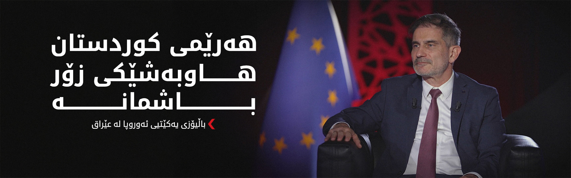 کلیمێنس زێمتنەر: کۆنترۆڵکردنی چەک لە عێراق لە بەرژەوەندیی هەرێمی کوردستانیشە